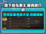 地下城与勇士手游🔥微信区服务器名字大曝光！