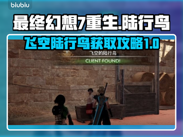 最终幻想7重生！陆行鸟飞天秘籍🔥截图1