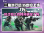 三角洲行动手游：95步枪上线啦！🔥快来体验吧！