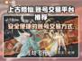 上古修仙游戏账号交易🔥必备平台推荐！