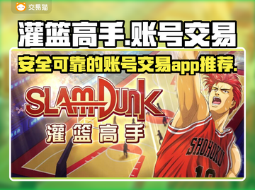 灌篮高手手游账号交易🔥安全平台推荐✨截图1