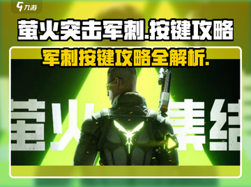 萤火突击军刺按键🔥超全攻略来啦！💡截图1