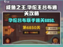 咸鱼之王6850关🔥华佗主吕布通关攻略分享！💥