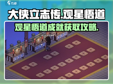 《大侠立志传》观星悟道成就获取攻略🌟截图1