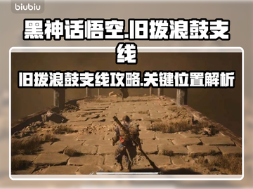 黑神话悟空🔥旧拨浪鼓支线全流程攻略🎉截图1