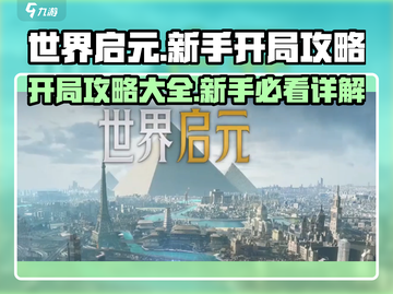 世界启元🔥开局必看！新手超全攻略来袭🎉截图1