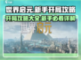 世界启元🔥开局必看！新手超全攻略来袭🎉
