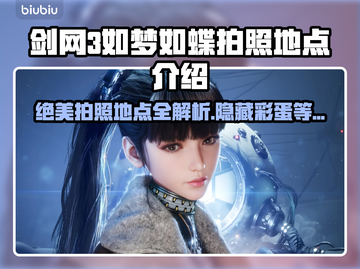 剑星如梦如蝶拍照地点大揭秘！🎮📸截图1