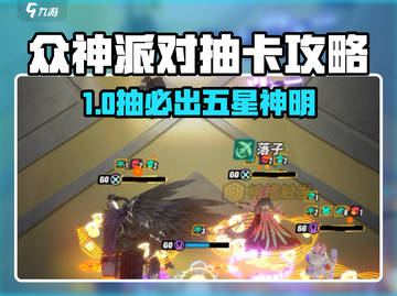《众神派对抽卡保底大揭秘💥》截图1