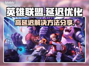 LOL延迟高💥用这款加速器轻松解决🔥截图1