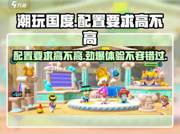 潮玩国度配置要求高吗？💥低配电脑玩家必看！🎮截图1