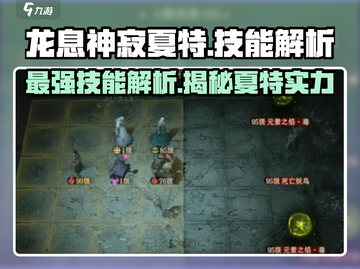 龙息神寂夏特🔥技能解析，游戏党必看！截图1