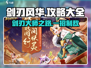 剑刃风华手游🔥必看！全套攻略助你称霸游戏🎉截图1