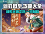 剑刃风华手游🔥必看！全套攻略助你称霸游戏🎉