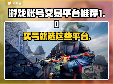 游戏账号交易平台推荐🔥买号就上这些平台！🎮截图1