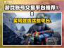 游戏账号交易平台推荐🔥买号就上这些平台！🎮