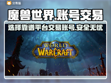 魔兽账号交易🔥靠谱平台大揭秘！🎮截图1