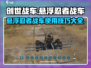 创世战车悬浮忍者战车💥玩法大揭秘！💡