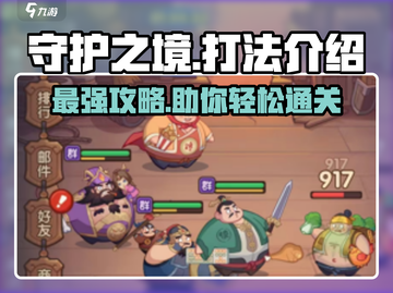 守护之境🔥超详细打法攻略分享！新手必看🎮截图1