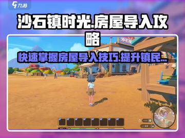 沙石镇时光 HOUSE导入全流程🔥超详细攻略来啦！截图1