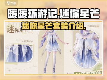 无限暖暖🔥迷你星芒套装超值解析✨截图1