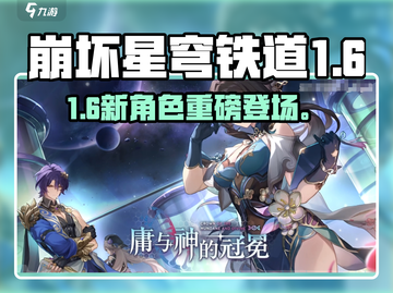 🔥《星穹铁道》1.6新角色曝光💥截图1