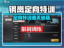 《钢岚定向特训🔥通关攻略大揭秘！》