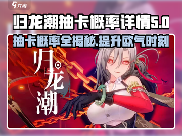归龙潮抽卡概率大揭秘！💥游戏党必看🔥截图1