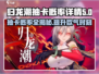 归龙潮抽卡概率大揭秘！💥游戏党必看🔥