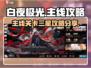 白夜极光🔥主线关卡三星通关秘籍🎉