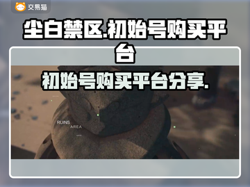 尘白禁区：初始号购买平台大揭秘！🎮🔥截图1