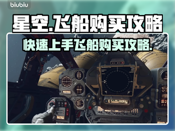 星空在哪购买飞船？游戏攻略大公开！🚀截图1
