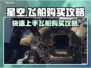 星空在哪购买飞船？游戏攻略大公开！🚀