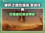 破碎之地🔥珍珠城支线任务全攻略💎