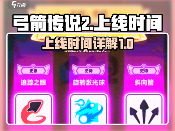 弓箭传说2🔥上线时间曝光，等你来战！截图1