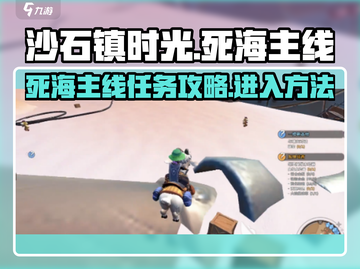 沙石镇时光🔥死海主线任务详细攻略来啦！截图1