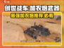 创世战车📖加农炮哪个更强？武器大全🔥