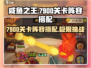 咸鱼之王7900关卡🔥阵容搭配秘籍，轻松通关不求人！