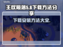 王权陨落🔥最新下载安装方法大全！🎮