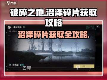 破碎之地🔥沼泽碎片获取攻略✨玩家必看！截图1