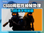💥CSGO掉帧救星！秒变丝滑操作🔥