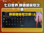 七日世界蜂团团获取🔥速刷攻略💎