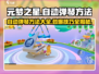 元梦之星自动弹琴攻略🌟让你秒变钢琴大师！🎹