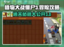 植物大战僵尸3关💡冒险模式必过攻略✨