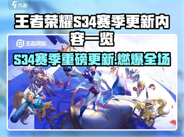 王者荣耀S34赛季大更新！✨新内容全揭秘截图1