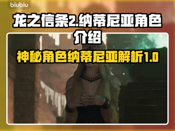 龙之信条2：纳蒂尼亚🔥神秘角色大起底！截图1