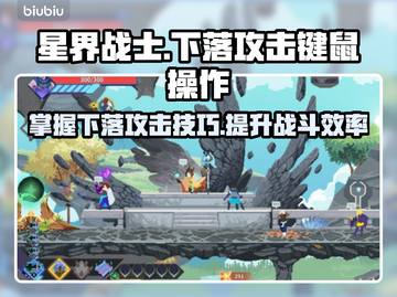 星界战士下落攻击🔥键鼠操作全攻略🎮截图1
