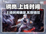 钢岚手游上线时间🔥等不及了！🎉