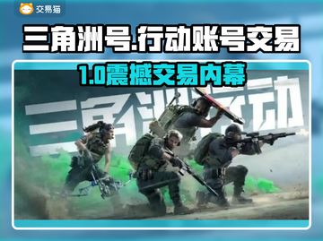 🔥三角洲号哪里买？速看账号交易攻略！🚀截图1