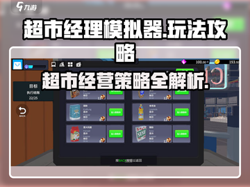 超市经理模拟器🔥玩法规则全攻略🎉截图1